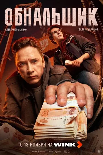 Обнальщик 8 серия Финальная