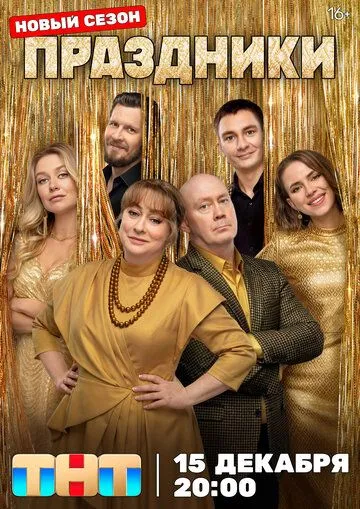 Праздники 3 сезон 1-14 серии